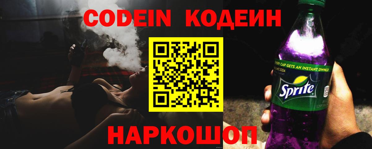 Codein напиток Lean (лин)  Вход с VPN  Ялуторовск 